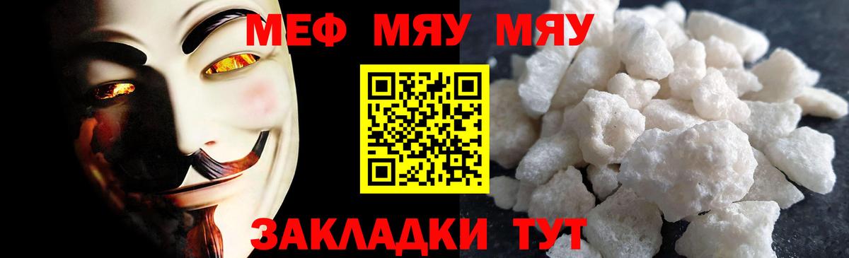 Меф Унеча
